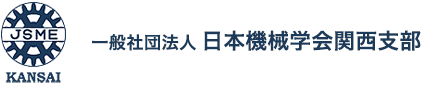 一般社団法人 日本機械学会関西支部